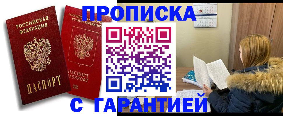 прописка гарантия в Сураже